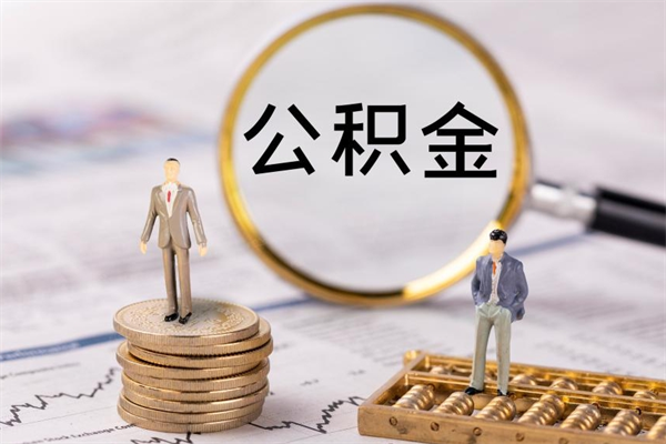 长宁住房公积金可以取吗（我住房公积金可以取吗）