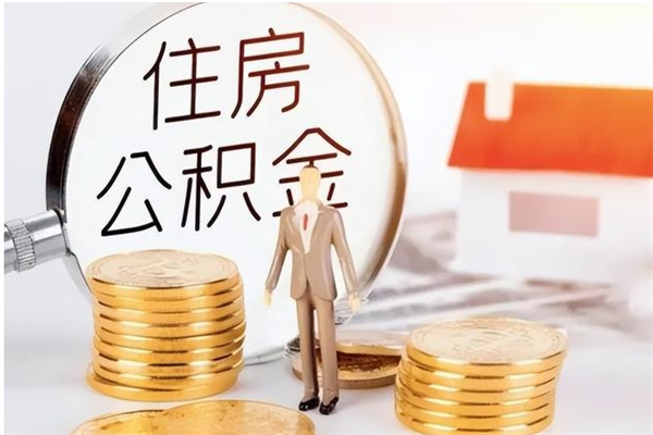 长宁辞职提住房公积金（辞职公积金提取流程）
