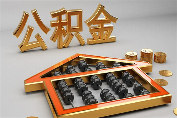长宁已经离职了住房离职公积金怎么取（离职后住房公积金如何取出来）