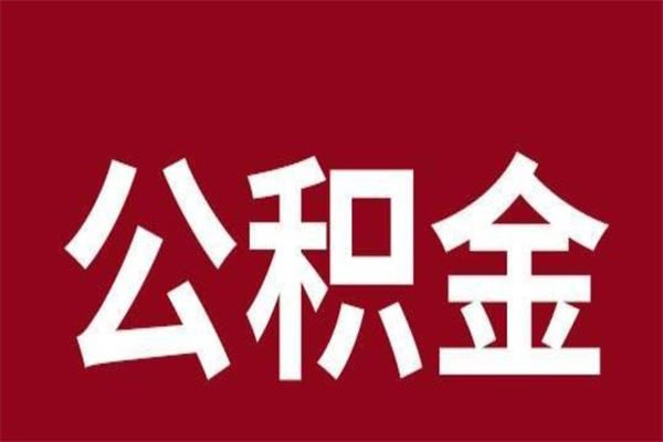 长宁辞职提住房公积金（辞职公积金提取流程）
