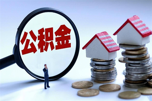 长宁离职一年多了怎么取住房公积金（离职一年多了 想把公积金取出来行吗）