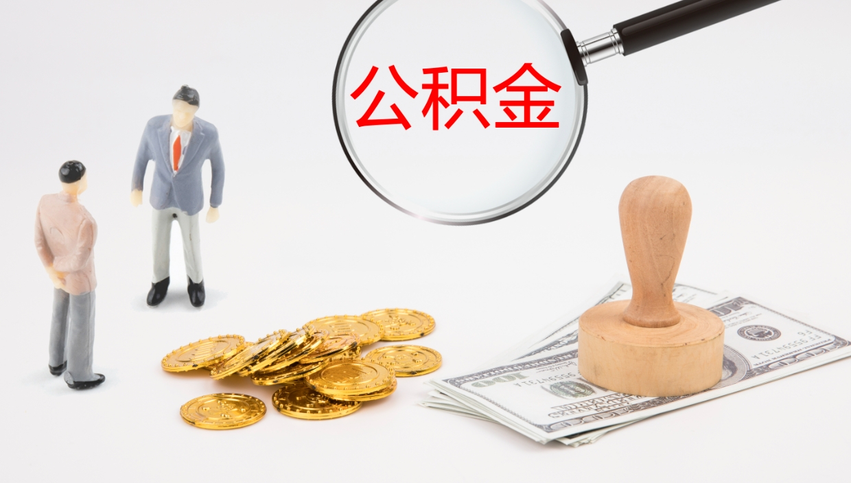 长宁公积金怎么可以全部取出来（住房公积金怎么能全部取出）