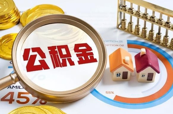 长宁离职后住房公积金取出（离职后公积金取出来会不会有影响）