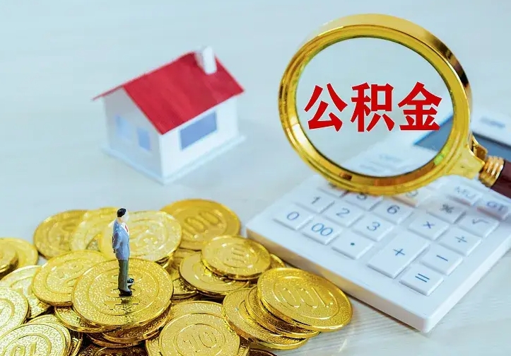 长宁公积金离职提出（公积金离职提取条件）