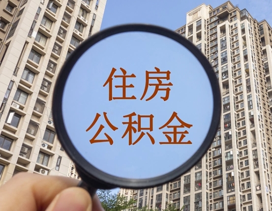 长宁辞职了公积金怎么取（辞职了之后公积金怎么取）