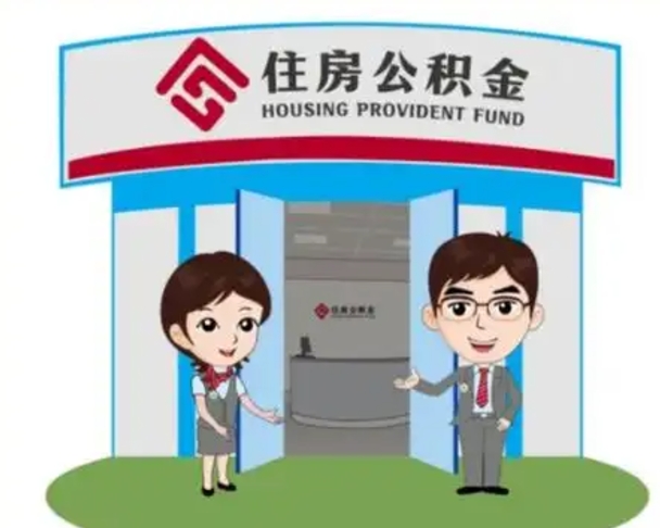 长宁离职人员如何代提住房公积金（离职公积金可以代领吗）